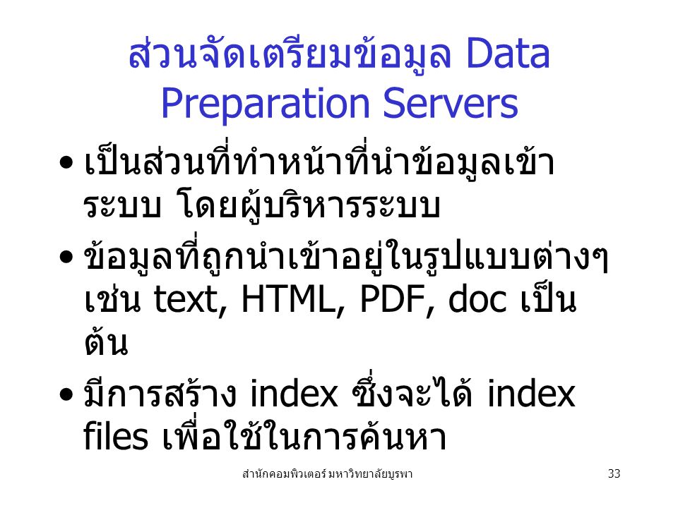 ส่วนจัดเตรียมข้อมูล Data Preparation Servers