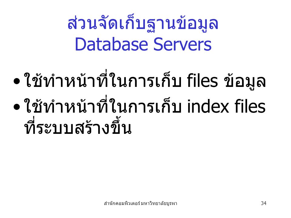 ส่วนจัดเก็บฐานข้อมูล Database Servers
