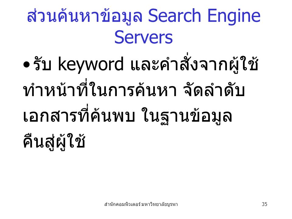 ส่วนค้นหาข้อมูล Search Engine Servers