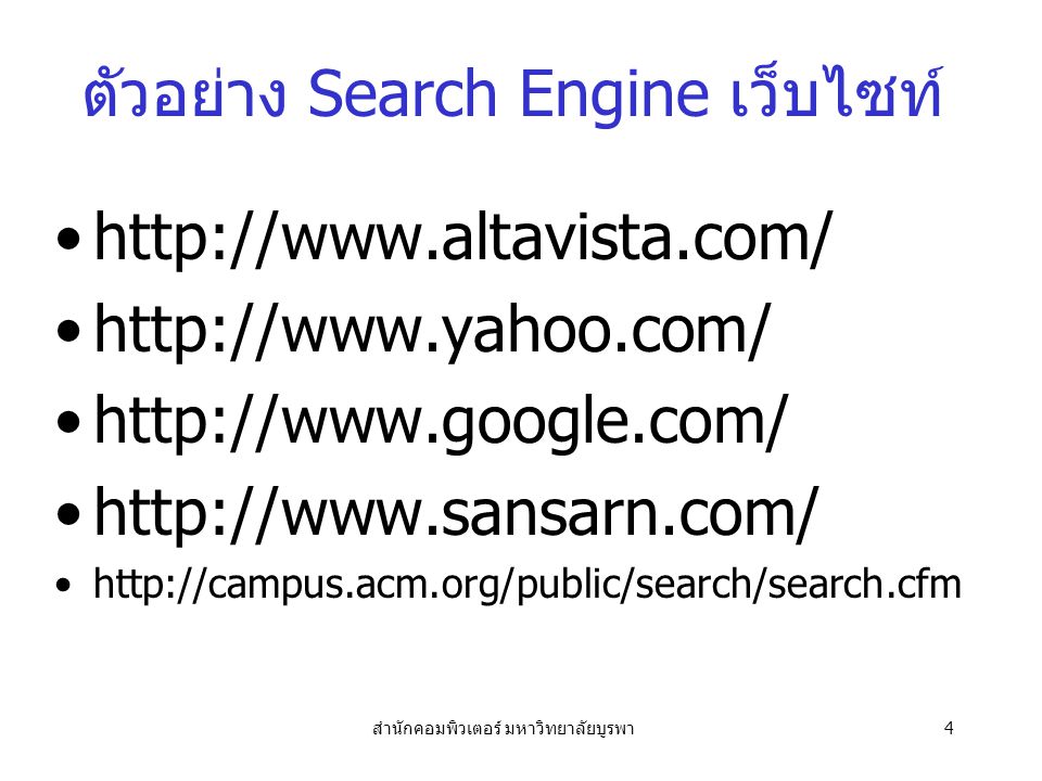 ตัวอย่าง Search Engine เว็บไซท์