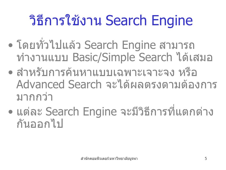 วิธีการใช้งาน Search Engine