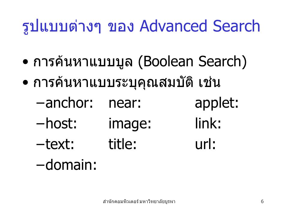รูปแบบต่างๆ ของ Advanced Search