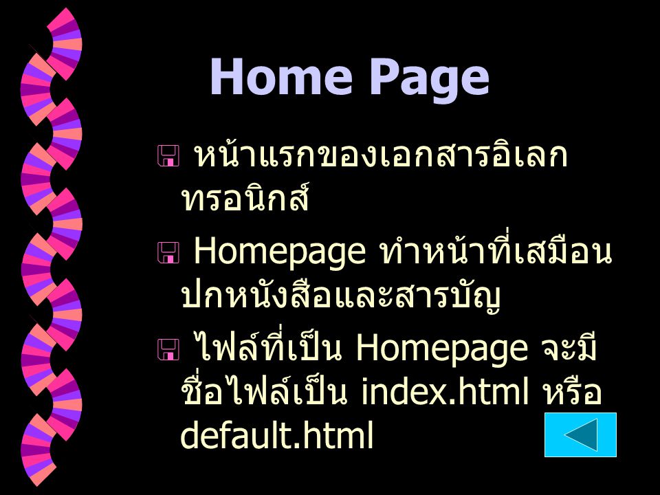 Home Page หน้าแรกของเอกสารอิเลกทรอนิกส์
