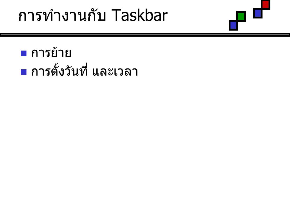 การทำงานกับ Taskbar การย้าย การตั้งวันที่ และเวลา