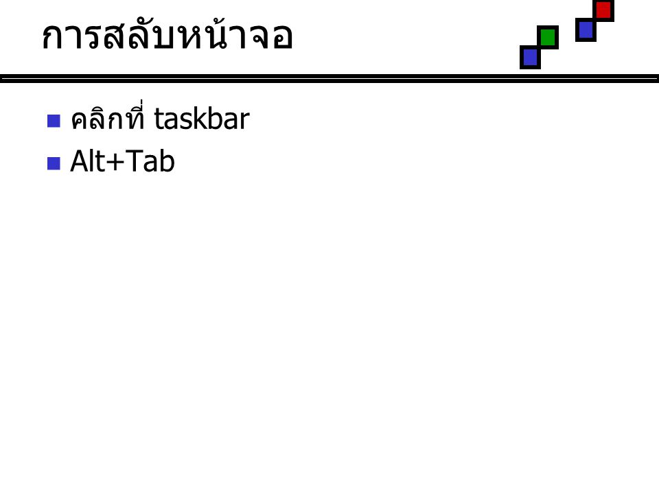 การสลับหน้าจอ คลิกที่ taskbar Alt+Tab