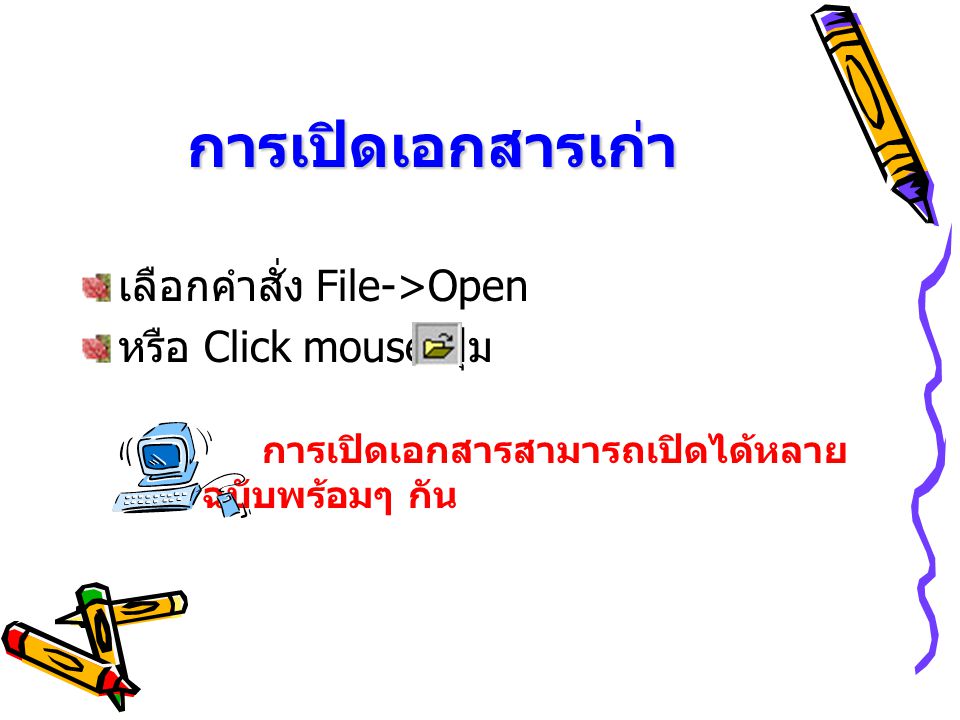 การเปิดเอกสารเก่า เลือกคำสั่ง File->Open หรือ Click mouse ปุ่ม