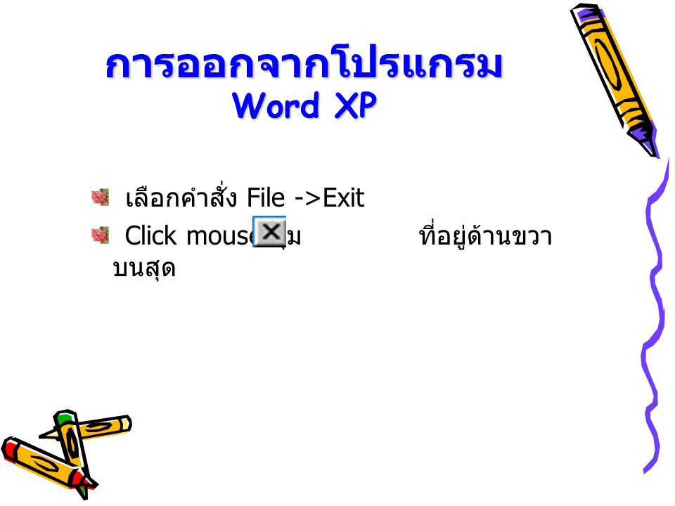 การออกจากโปรแกรม Word XP