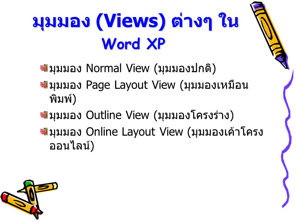 มุมมอง (Views) ต่างๆ ใน Word XP