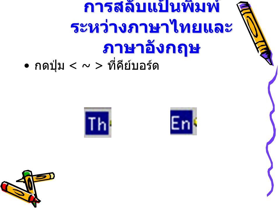 การสลับแป้นพิมพ์ ระหว่างภาษาไทยและภาษาอังกฤษ