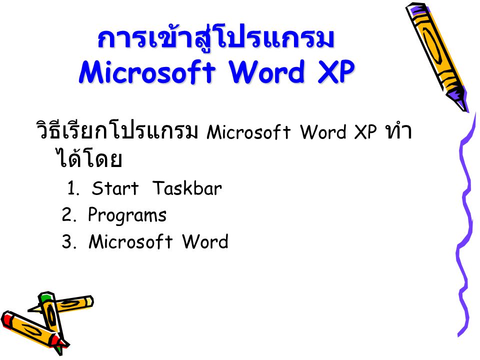การเข้าสู่โปรแกรม Microsoft Word XP