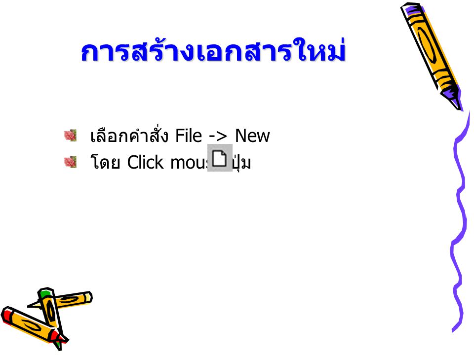 การสร้างเอกสารใหม่ เลือกคำสั่ง File -> New โดย Click mouse ปุ่ม