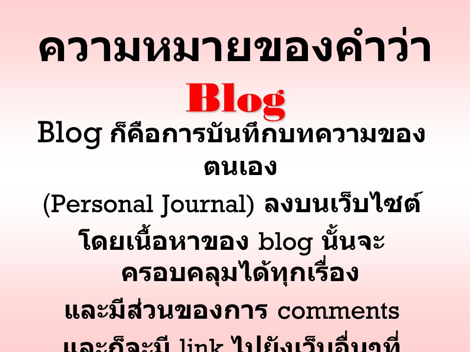 ความหมายของคำว่า Blog