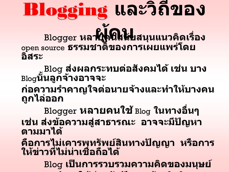 Blogging และวิถีของผู้คน