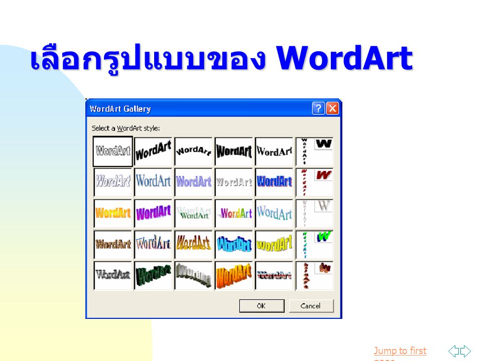 เลือกรูปแบบของ WordArt