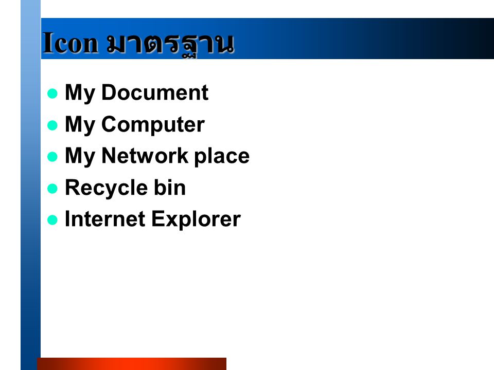 Icon มาตรฐาน My Document My Computer My Network place Recycle bin