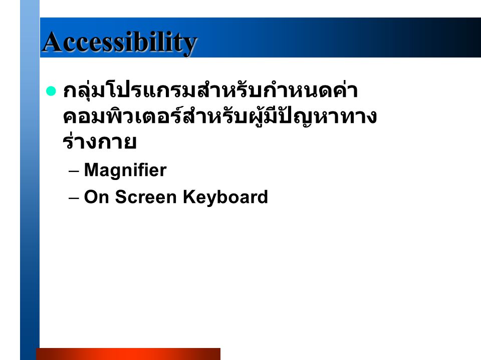 Accessibility กลุ่มโปรแกรมสำหรับกำหนดค่าคอมพิวเตอร์สำหรับผู้มีปัญหาทางร่างกาย.