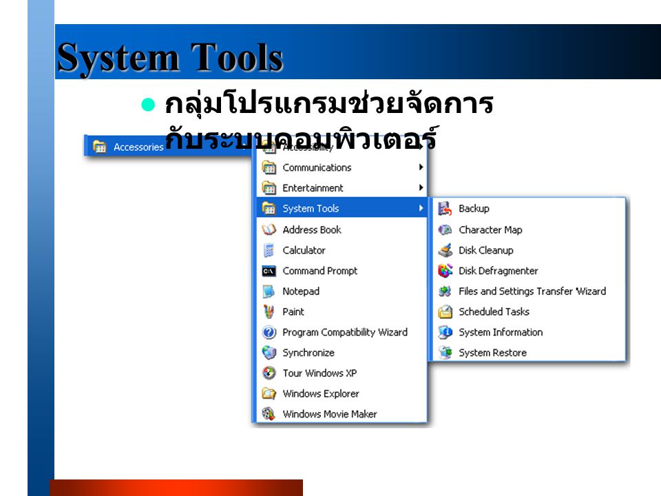 System Tools กลุ่มโปรแกรมช่วยจัดการกับระบบคอมพิวเตอร์