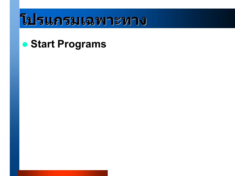 โปรแกรมเฉพาะทาง Start Programs