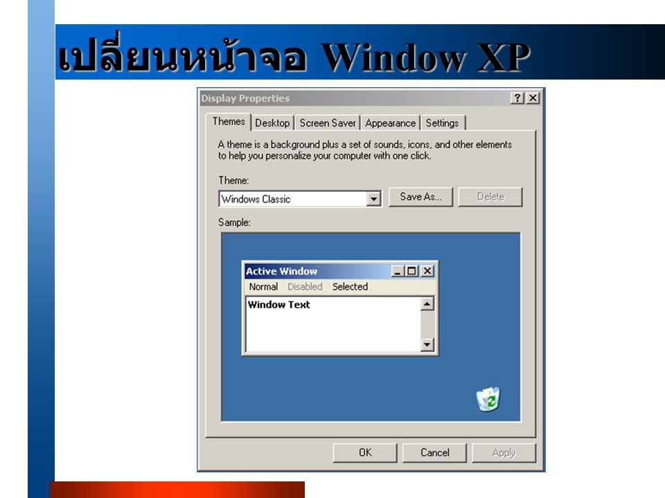 เปลี่ยนหน้าจอ Window XP