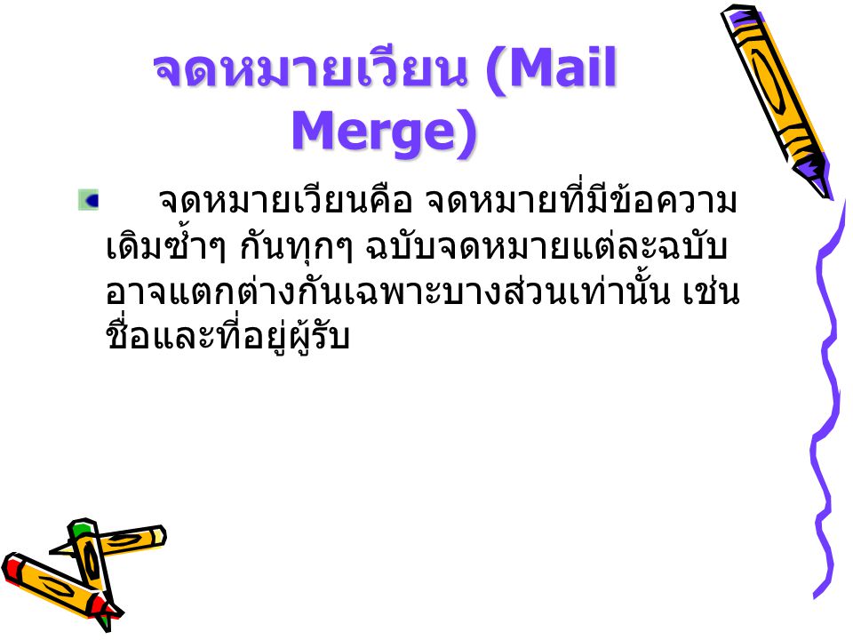 จดหมายเวียน (Mail Merge)