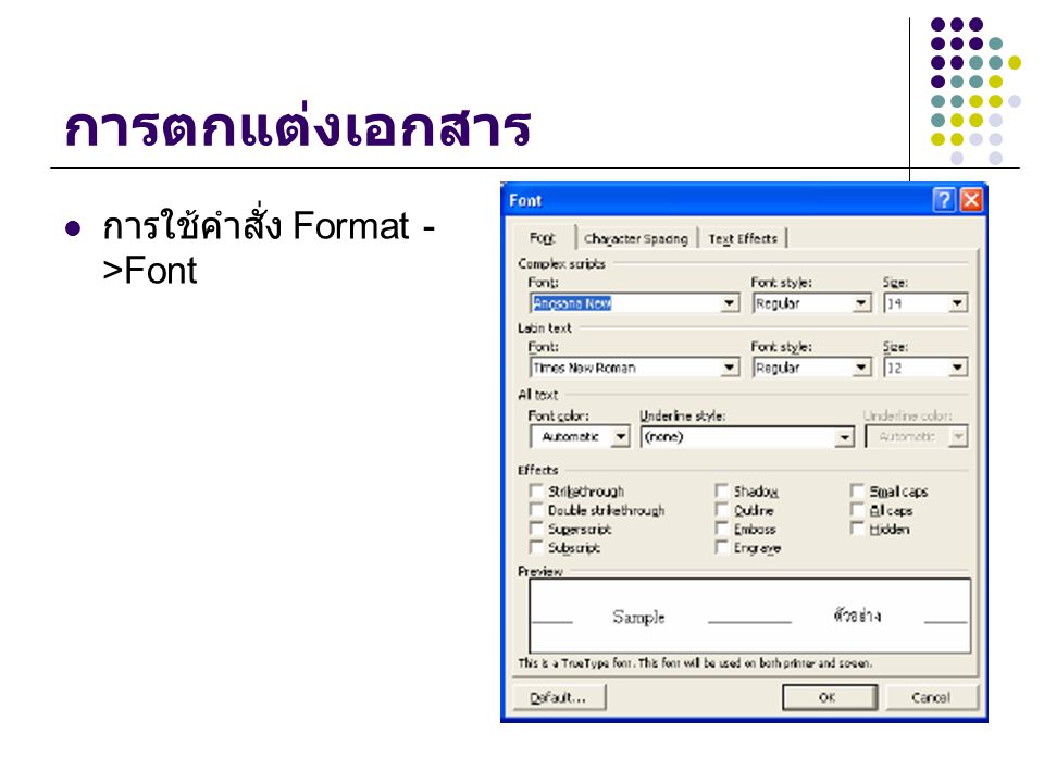 การตกแต่งเอกสาร การใช้คำสั่ง Format ->Font