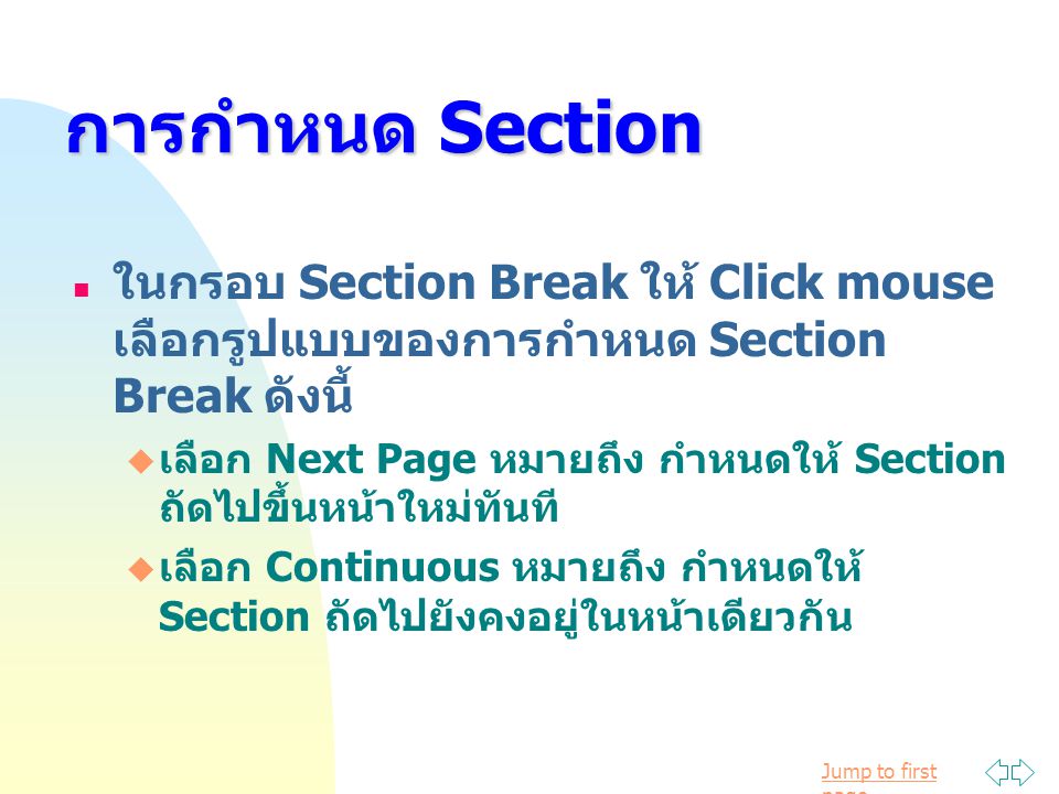 การกำหนด Section ในกรอบ Section Break ให้ Click mouse เลือกรูปแบบของการกำหนด Section Break ดังนี้