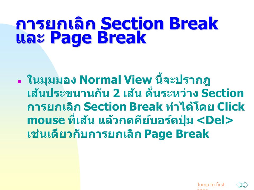 การยกเลิก Section Break และ Page Break