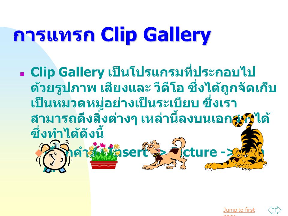 การแทรก Clip Gallery
