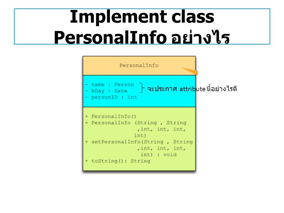 Implement class PersonalInfo อย่างไร