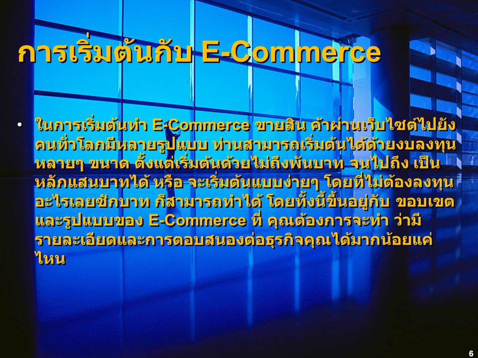 การเริ่มต้นกับ E-Commerce