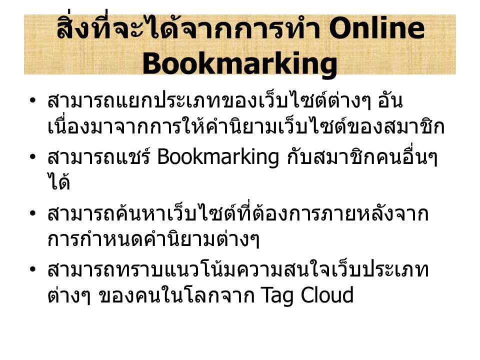 สิ่งที่จะได้จากการทำ Online Bookmarking