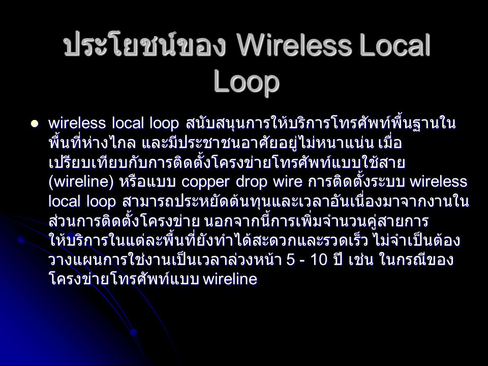ประโยชน์ของ Wireless Local Loop