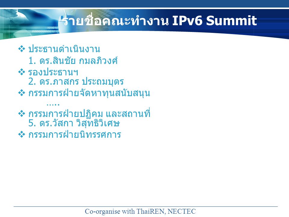 รายชื่อคณะทำงาน IPv6 Summit