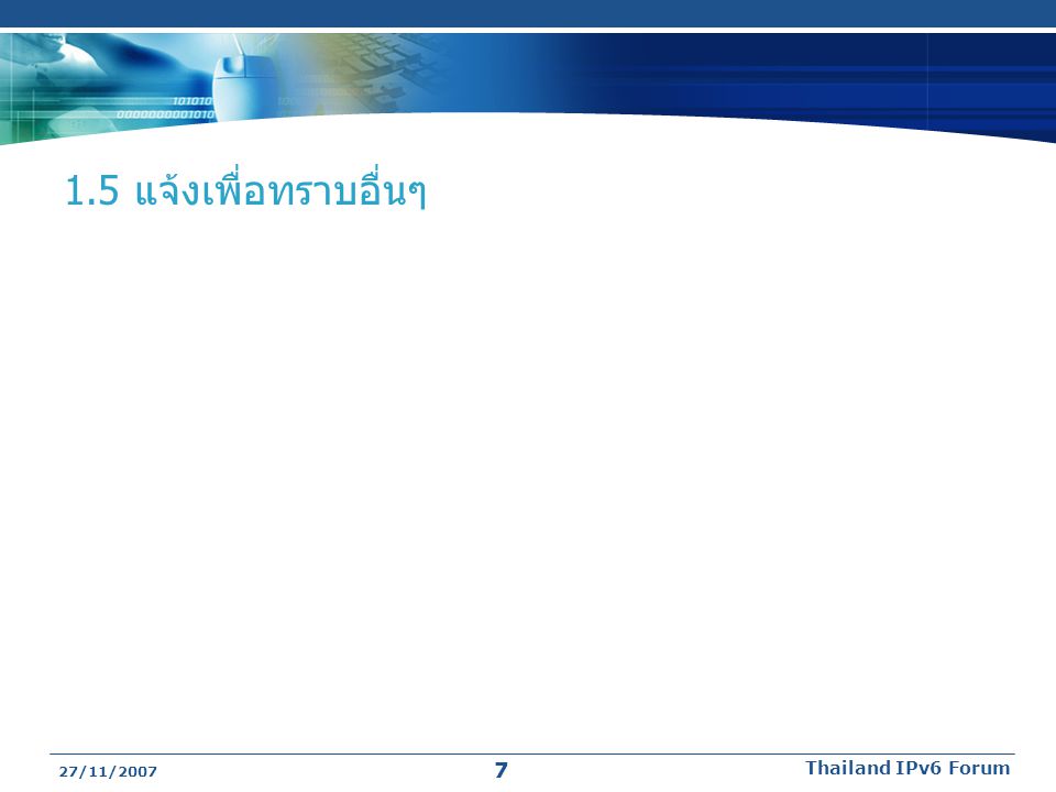 1.5 แจ้งเพื่อทราบอื่นๆ 27/11/2007 Thailand IPv6 Forum