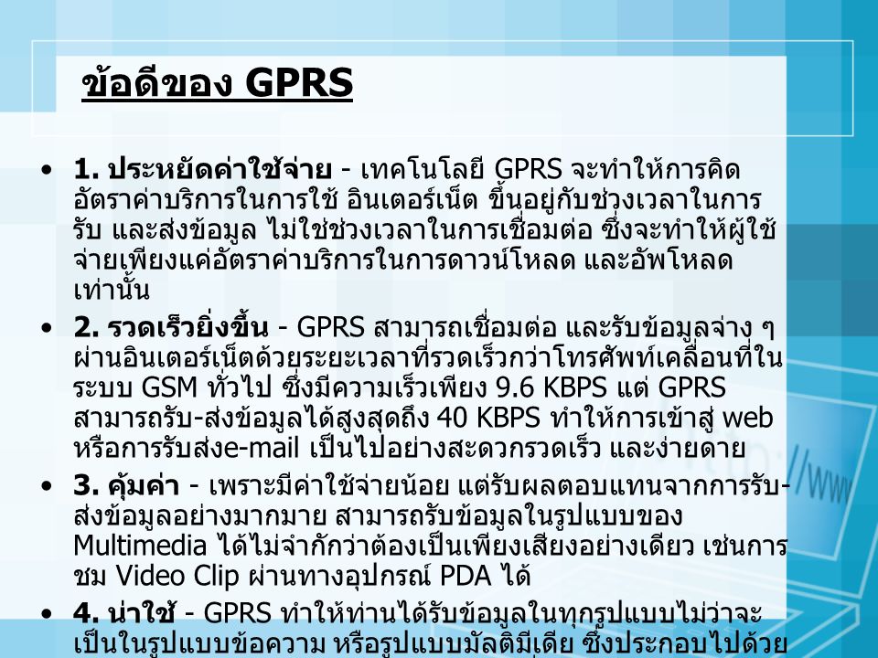 ข้อดีของ GPRS