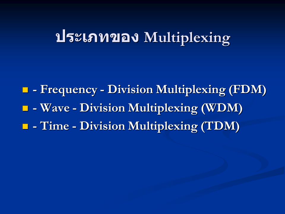 ประเภทของ Multiplexing