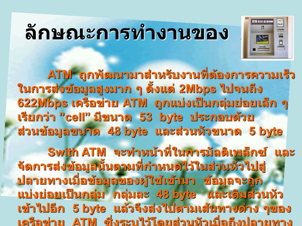 ลักษณะการทำงานของ ATM