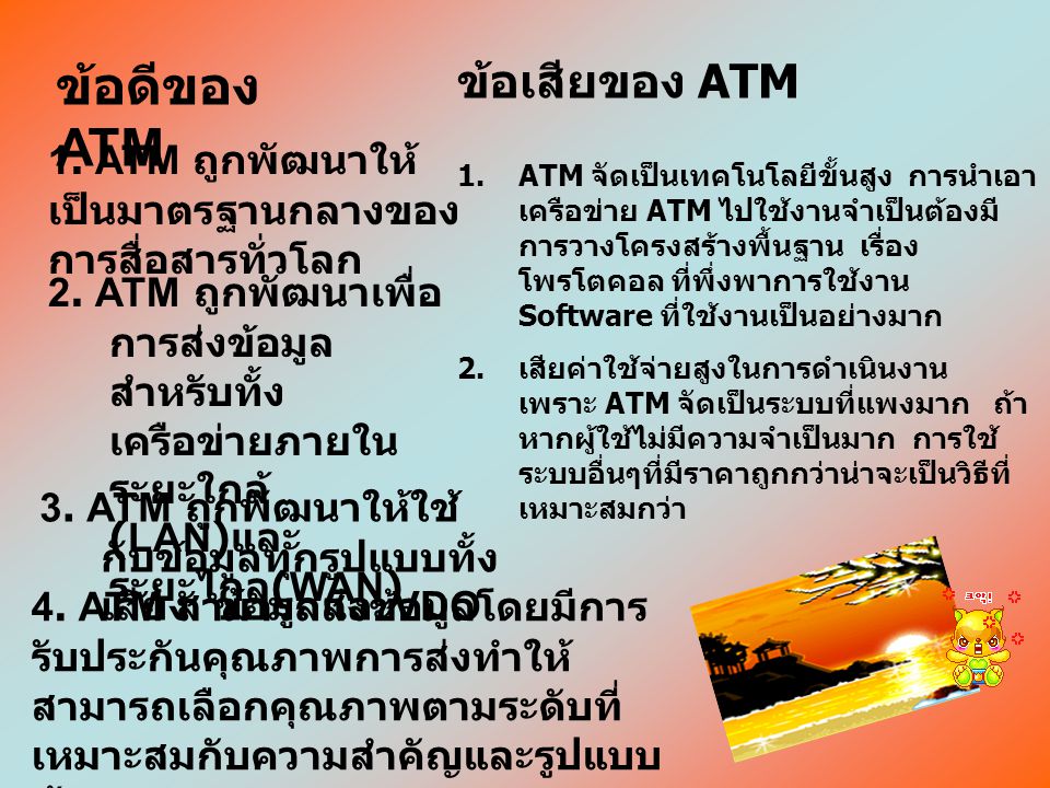ข้อดีของ ATM ข้อเสียของ ATM