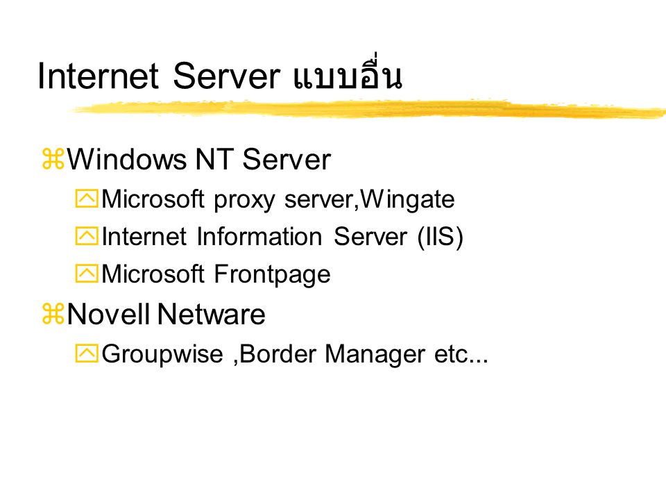 Internet Server แบบอื่น