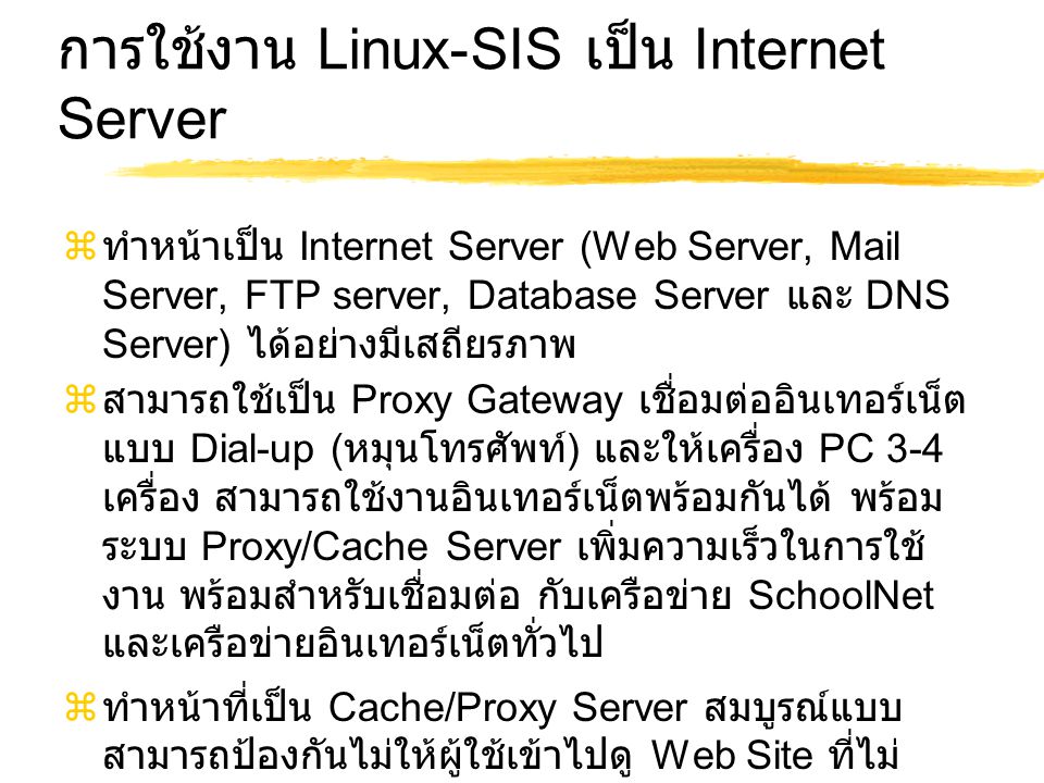 การใช้งาน Linux-SIS เป็น Internet Server