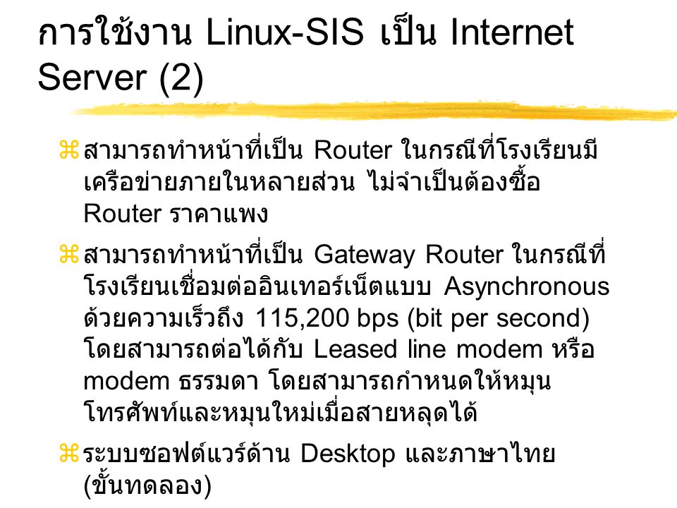 การใช้งาน Linux-SIS เป็น Internet Server (2)