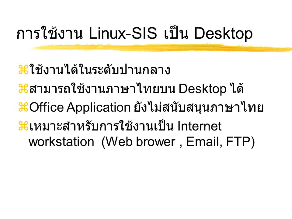 การใช้งาน Linux-SIS เป็น Desktop