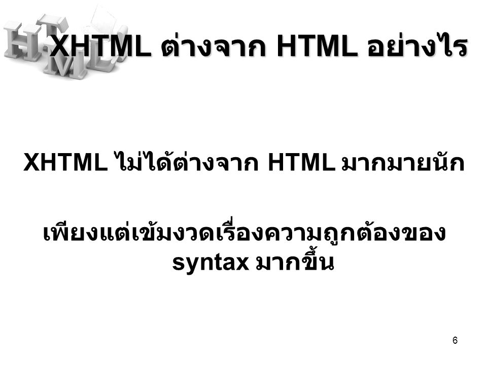 XHTML ต่างจาก HTML อย่างไร