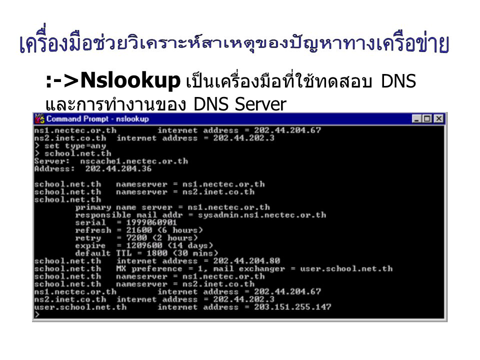 :->Nslookup เป็นเครื่องมือที่ใช้ทดสอบ DNS และการทำงานของ DNS Server