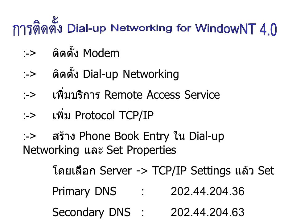 :-> ติดตั้ง Modem :-> ติดตั้ง Dial-up Networking. :-> เพิ่มบริการ Remote Access Service. :-> เพิ่ม Protocol TCP/IP.