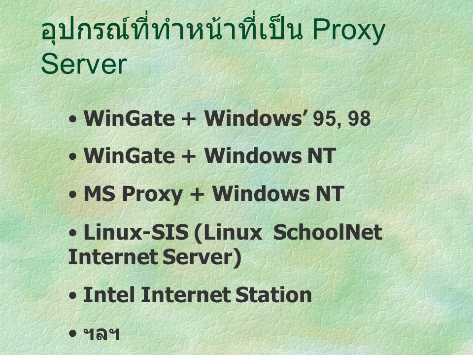 อุปกรณ์ที่ทำหน้าที่เป็น Proxy Server
