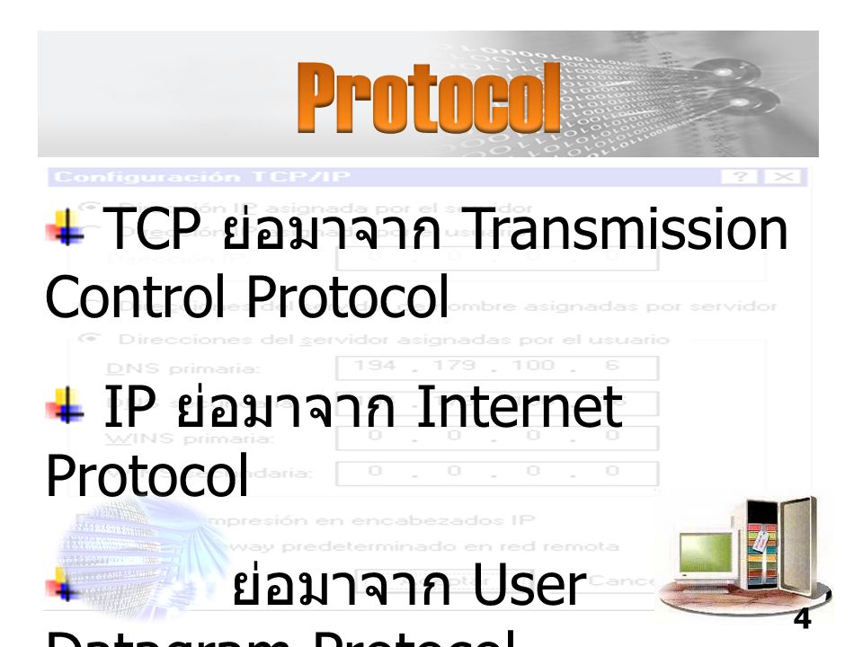 Protocol TCP ย่อมาจาก Transmission Control Protocol