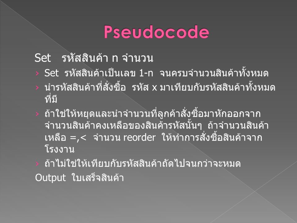 Pseudocode Set รหัสสินค้า n จำนวน