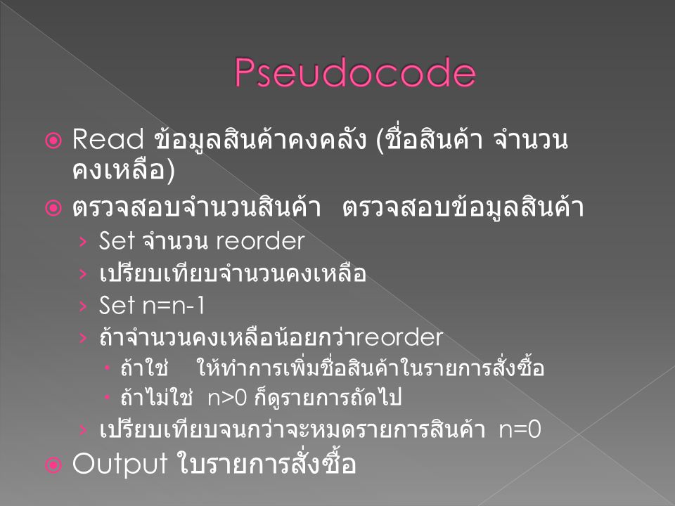Pseudocode Read ข้อมูลสินค้าคงคลัง (ชื่อสินค้า จำนวนคงเหลือ)