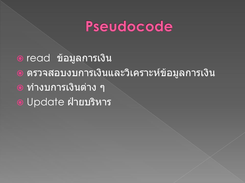Pseudocode read ข้อมูลการเงิน